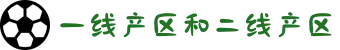一线产区和二线产区-驰骋在广阔天地间感受驾驶乐趣，精选各级车型助力开启品质生活。